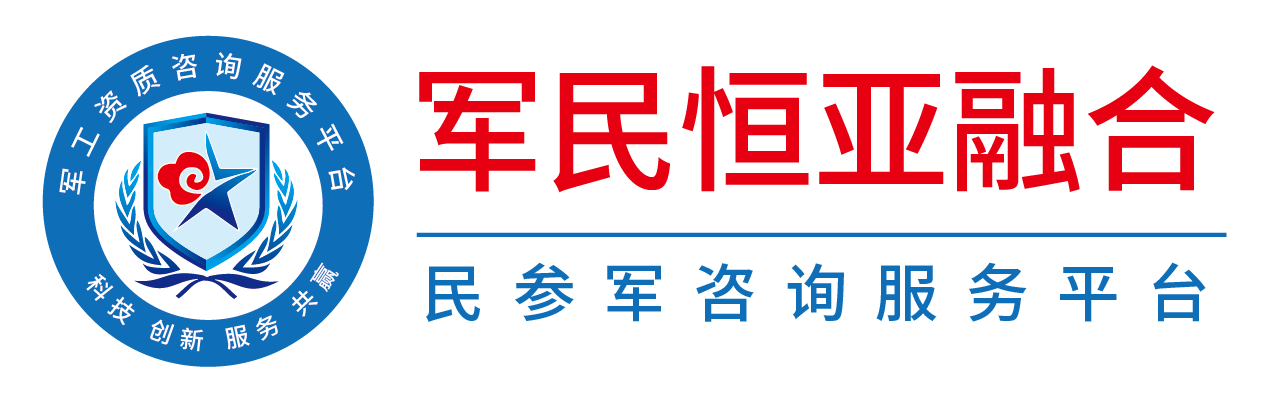 北京军工资质服务平台-军工资质、保密资质、安全保密产品、保密室建设--一站式服务